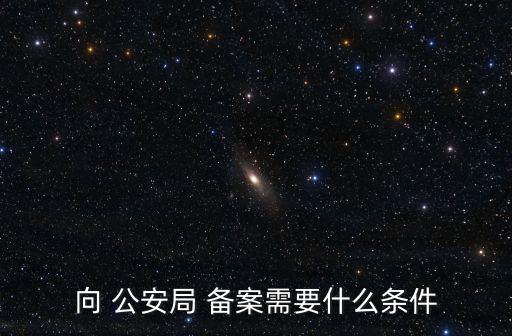 公安備案