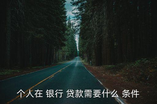 銀行貸款條件,中銀富登村鎮(zhèn)銀行貸款條件