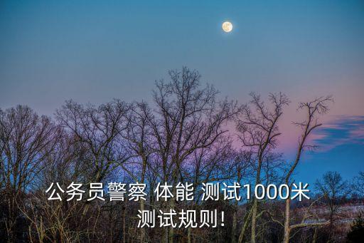 公安體能測(cè)試