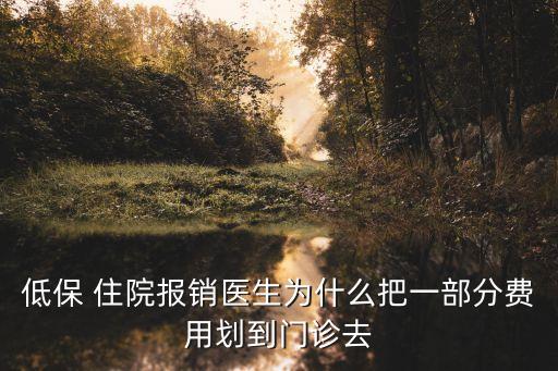 分解住院,定點醫(yī)療機構(gòu)不得分解住院