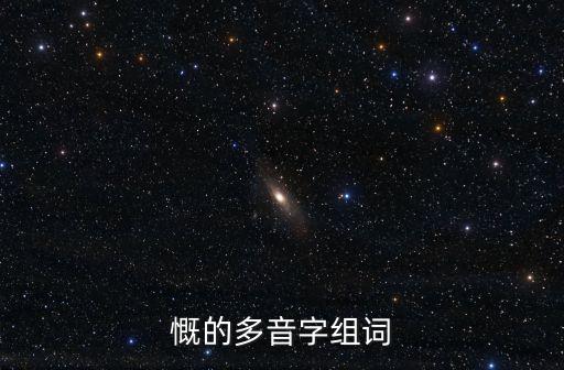 慨的多音字組詞