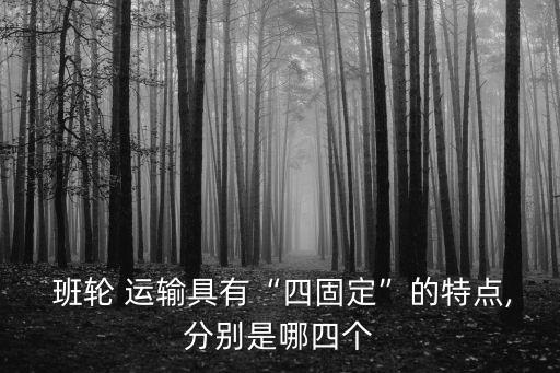 班輪運(yùn)輸
