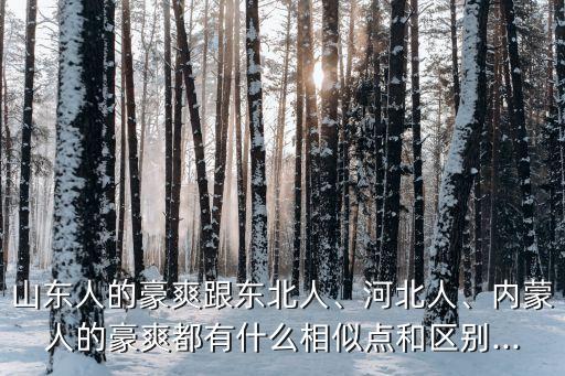 內(nèi)蒙古自曝家丑,中國(guó)十大丑女省份