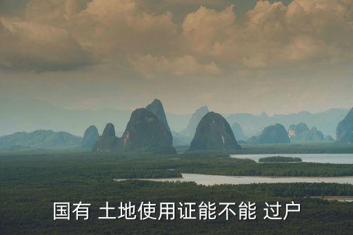 土地證可以過(guò)戶(hù)嗎,只有房產(chǎn)證沒(méi)有土地證可以過(guò)戶(hù)嗎