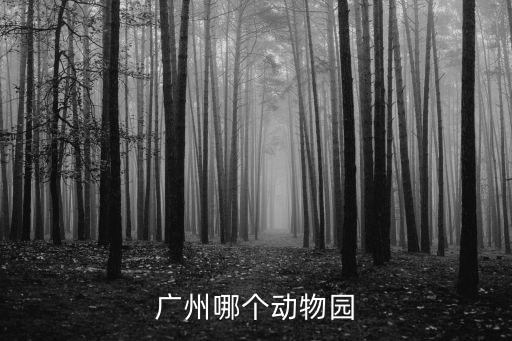 廣州哪個動物園