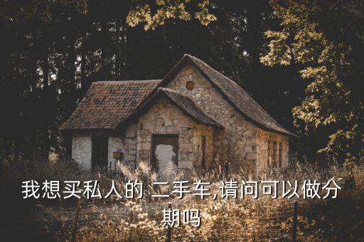 二手車(chē)可以分期嗎,特斯拉官方認(rèn)證二手車(chē)可以分期嗎