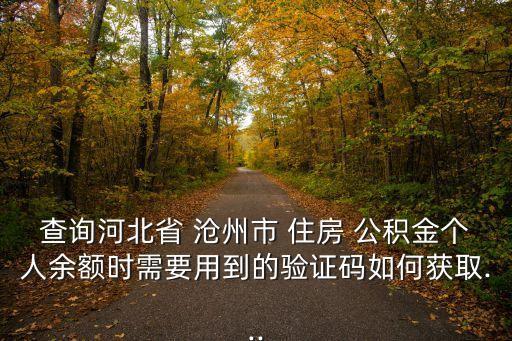 滄州市住房公積金管理中心