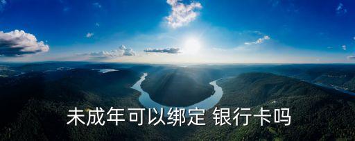  未成年可以綁定 銀行卡嗎