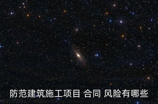 防范建筑施工項目 合同 風(fēng)險有哪些