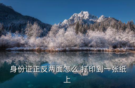  身份證正反兩面怎么 打印到一張紙上