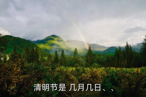清明節(jié)幾月幾號(hào),203年清明節(jié)幾月幾號(hào)