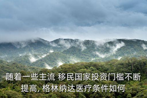 隨著一些主流 移民國家投資門檻不斷提高, 格林納達(dá)醫(yī)療條件如何