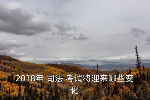 司法考試改革,2023年司法考試改革