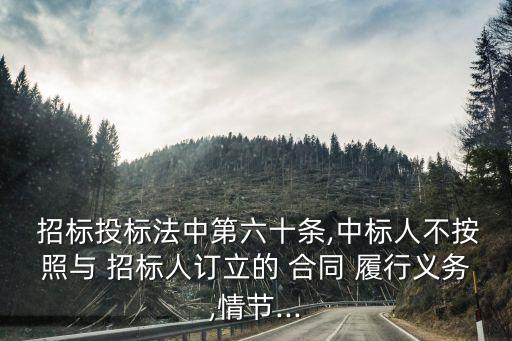 招標(biāo)單位不履行合同如何處理