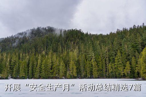安全生產(chǎn)月