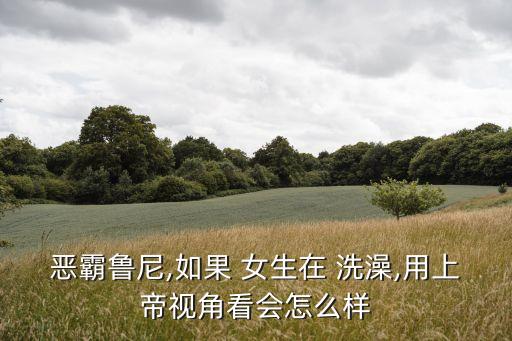 偷看女生洗澡,女生說我去洗個澡怎么回復(fù)