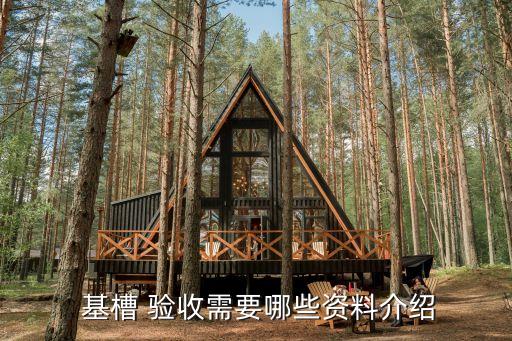基槽驗(yàn)收