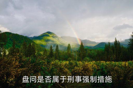 盤(pán)問(wèn)