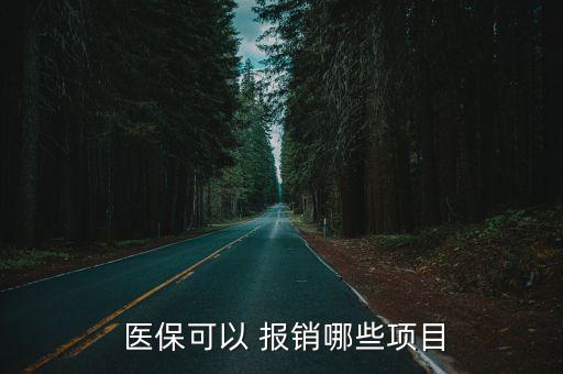 醫(yī)保報(bào)銷范圍,替雷利珠單抗2023年醫(yī)保報(bào)銷范圍