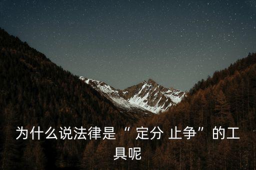 為什么說法律是“ 定分 止?fàn)帯钡墓ぞ吣? class=