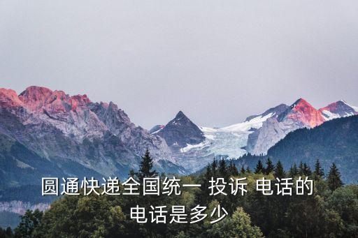  圓通快遞全國統(tǒng)一 投訴 電話的 電話是多少