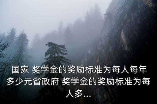 國(guó)家獎(jiǎng)學(xué)金多少錢(qián),本專(zhuān)科生國(guó)家獎(jiǎng)學(xué)金多少錢(qián)