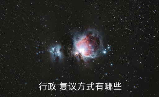  行政 復(fù)議方式有哪些