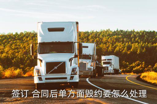 雙方簽訂合同一方違約,簽訂合同違約怎么處理
