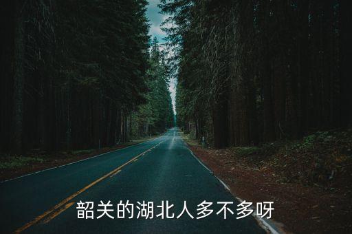 韶關(guān)市人口,廣東韶關(guān)市人口