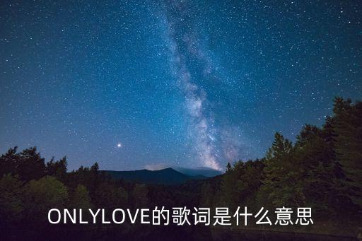 ONLYLOVE的歌詞是什么意思