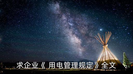 求企業(yè)《 用電管理規(guī)定》全文
