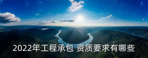 建筑企業(yè)資質(zhì)新規(guī)定2022
