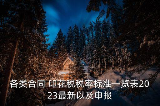 印花稅稅目表,2023年印花稅稅目表