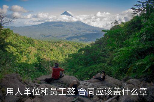 簽合同法律規(guī)定蓋什么章,用工未簽合同法律有何規(guī)定
