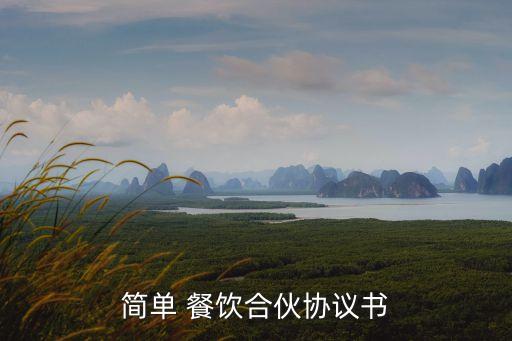 簡(jiǎn)單 餐飲合伙協(xié)議書