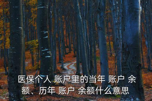 醫(yī)保個(gè)人賬戶余額是什么意思,靈活就業(yè)醫(yī)保個(gè)人賬戶余額是什么意思