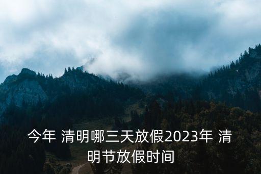 清明休假,2023年清明休假