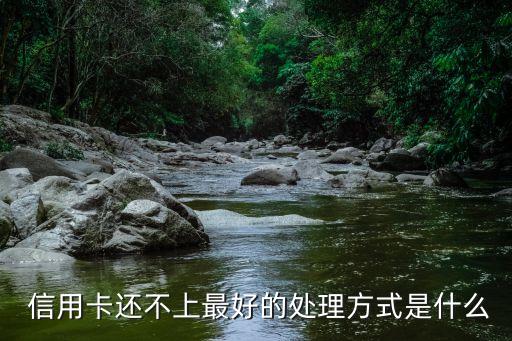 信用卡還不上咋辦,低保戶信用卡還不上咋辦
