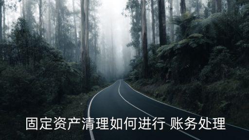  固定資產(chǎn)清理如何進(jìn)行 賬務(wù)處理
