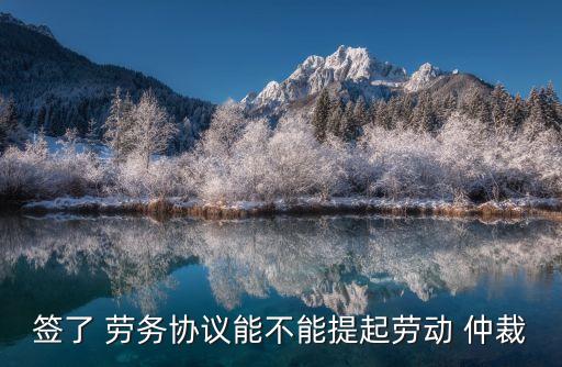 勞務(wù)合同可以仲裁么,沒(méi)簽勞務(wù)合同仲裁成功的多嗎