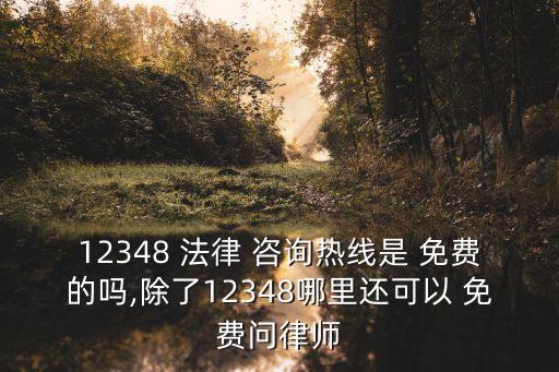 物業(yè)法律咨詢免費(fèi)熱線,2023物業(yè)新規(guī)定