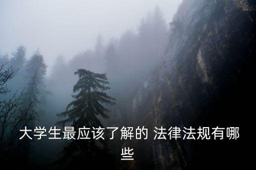 大學(xué)生法律法規(guī)條例,醫(yī)保法律法規(guī)條例全文
