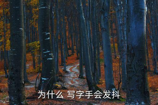 為什么 寫字手會發(fā)抖