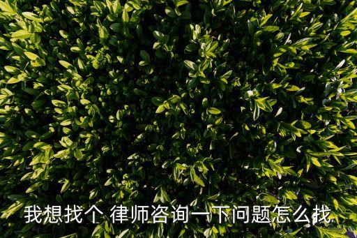 我想找個 律師咨詢一下問題怎么找