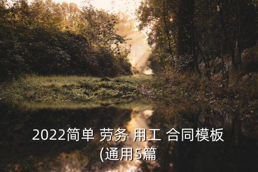 2022簡單 勞務(wù) 用工 合同模板(通用5篇