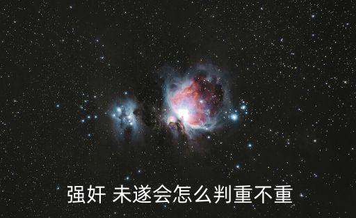  強(qiáng)奸 未遂會(huì)怎么判重不重