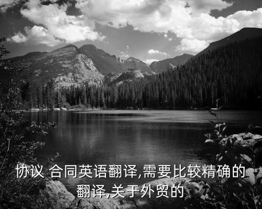 貿(mào)易合同中英文對照,采購合同中英文對照模板