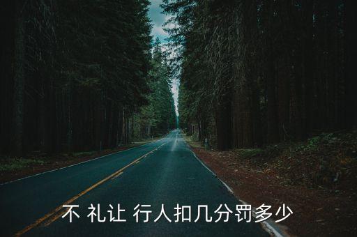 未禮讓行人