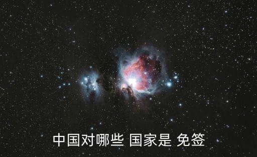 免簽的國家有哪些,移民最快入籍國家