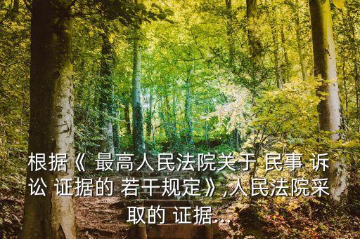 最高人民法院關(guān)于民事訴訟證據(jù)的若干規(guī)定,2022最新證據(jù)規(guī)則